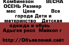 Комбинезон SAVVA ВЕСНА-ОСЕНЬ Размер 68-44(22) 6 мес. › Цена ­ 800 - Все города Дети и материнство » Детская одежда и обувь   . Адыгея респ.,Майкоп г.